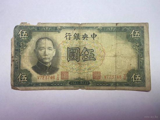 Китай 5 юаней 1936 года -02