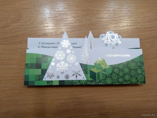 Беларусь открытка от Беларусбанка с Рождеством и Новым годом поздравление на вкладыше