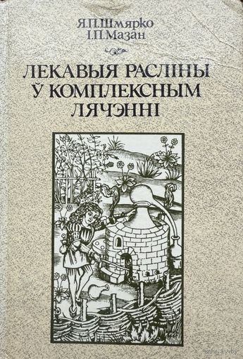 Шмярко Лекавыя расліны у комплексным лячэнні раслiны лячэннi