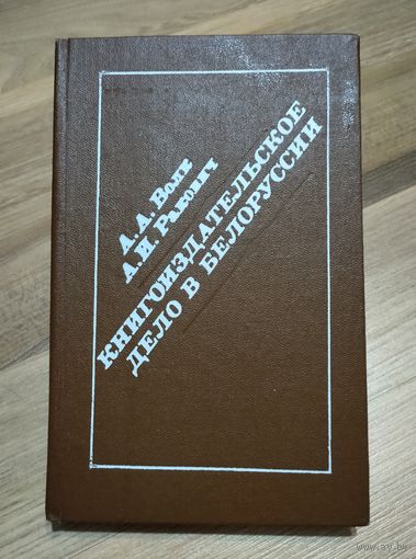 Книгоиздательское дело в Белоруссии. Волк А.А., Ракович А.И. (тираж 2400 экз.)