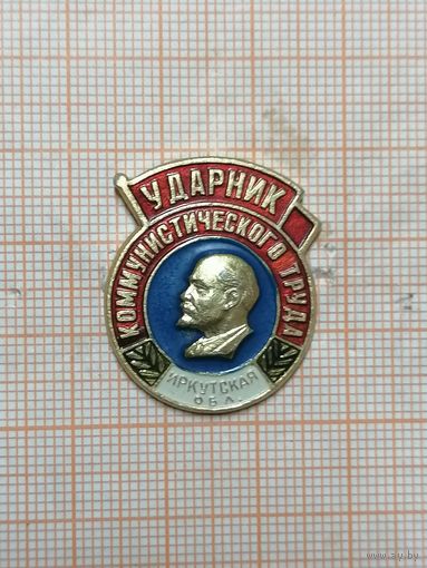 Ударник Коммунистического труда. Иркутская обл.