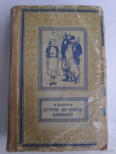 А. Беляев. Остров погибших кораблей. Кишинёв, 1959 г.