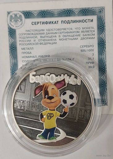3 рубля Барбоскины