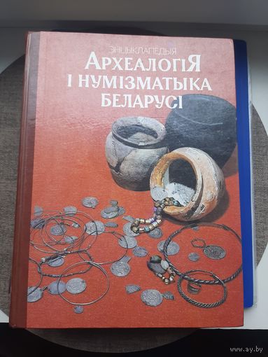 Книга " Энциклопедия  Археология и нумезматика Беларуси" Минск 1993. Отличное состояние. С 1 рубля