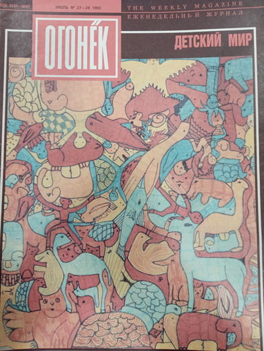 Журнал Огонёк 27-28 выпуск июль 1992