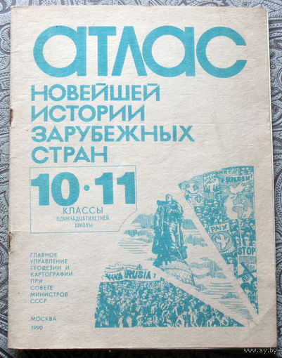 Атлас новейшей истории зарубежных стран 10-11 класс