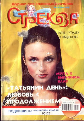 Стрекозёл 10-2008