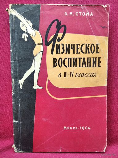 В.М. Стома. Физическое воспитание в 3-4 классах. 1964 год
