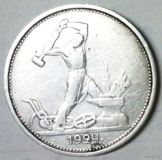 РАСПРОДАЖА!!! - СССР 1 полтинник 1924 год "ТР" (серебро)