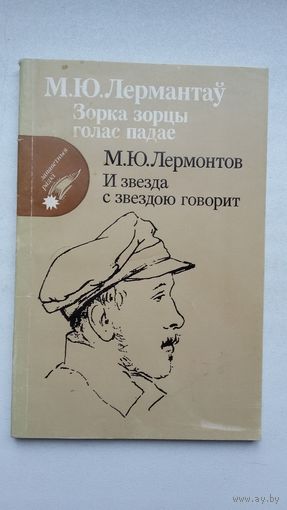 Міхаіл Лермантаў - Зорка зорцы голас падае. Пераклады А. Куляшова. На беларускай і рускай мовах