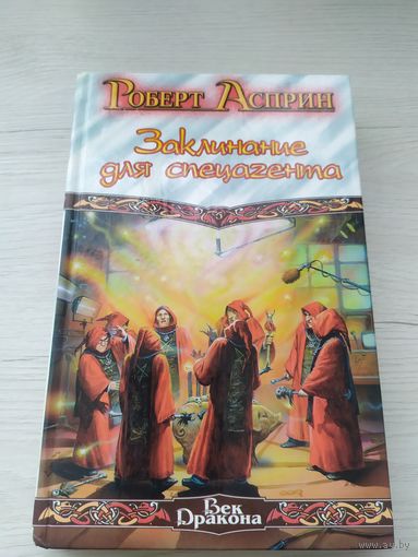 Роберт Асприн, Джоди Линн Най Заклинание для спецагента\033