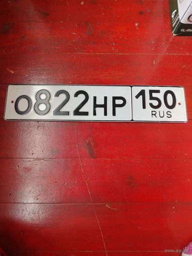 Номерной знак