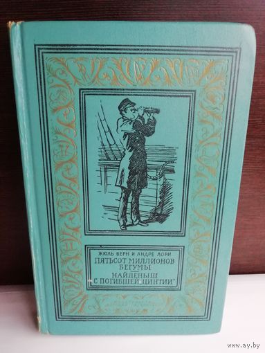 Жюль Верн  Пятьсот миллионов бегумы. Найдёныш с погибшей Цинтии (Библиотека приключений и научной фантастики)