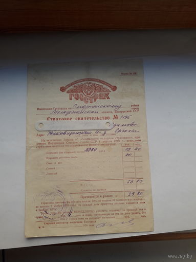 Страховое свидетельство Госстрах СССР форма 136 (1956)