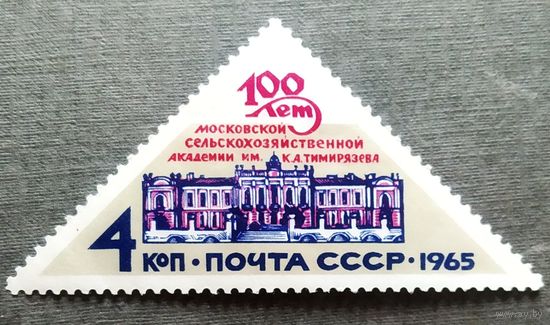 Марки СССР 1965 год 100 лет Московской сельскохозяйственной академии