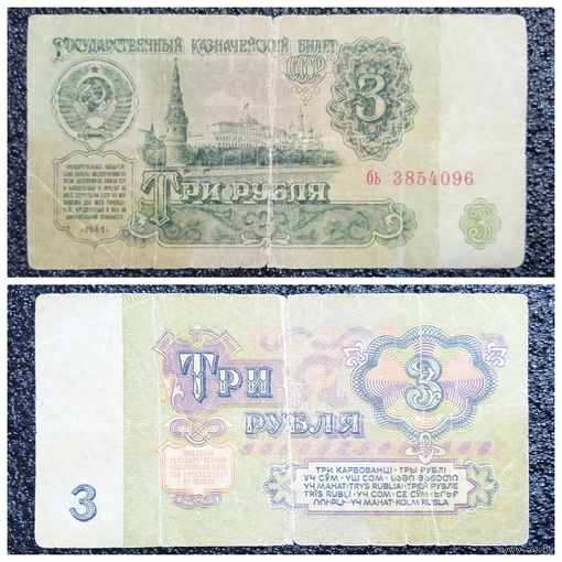 3 рубля СССР 1961 г. серия бь