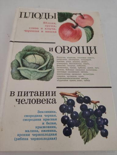 Плоды и овощи в питании человека