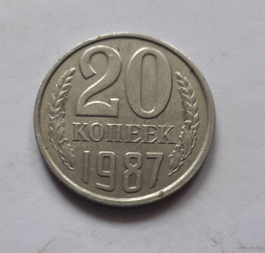 20 копеек 1987 года (UNC).