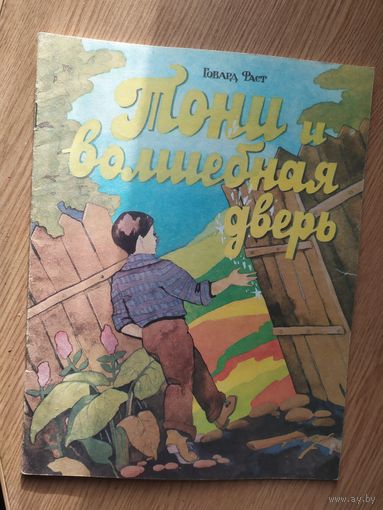 Г.Фаст"Тони и волшебная дверь"\014