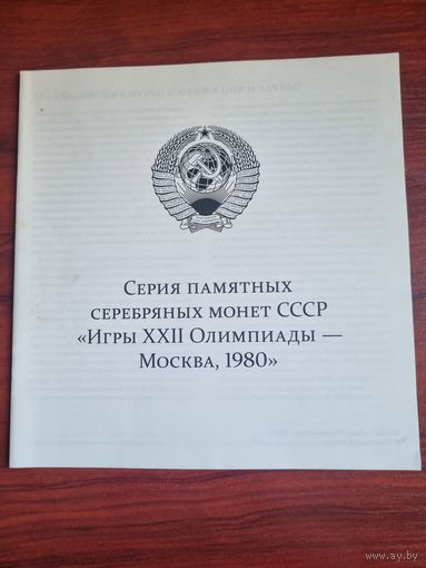 Каталог серебрянных памятных монет СССР , посвященных XXII олимпиаде в Москве.