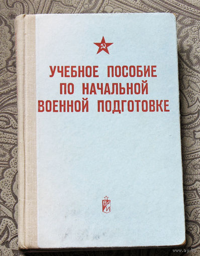 Учебное пособие по начальной военной подотовке.