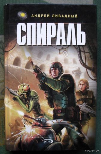 Спираль. Андрей Ливадный.  Серия  Ради славы Вселенной.