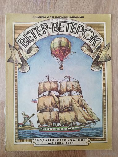 Ветер-ветерок. Альбом для раскрашивания. Художник В. Коваль