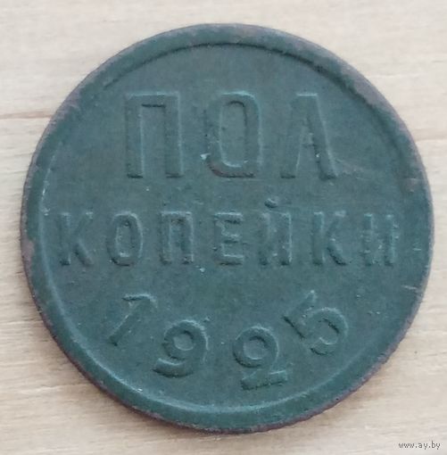 Пол копейки 1925 год