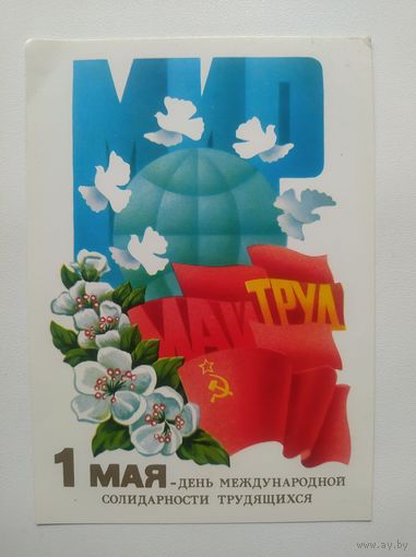 Открытка 1 мая. Художник А. Щедрин. 1981 год