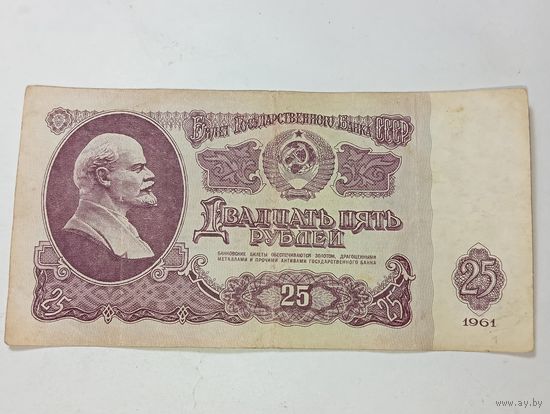 25 рублей 1961 года . СССР