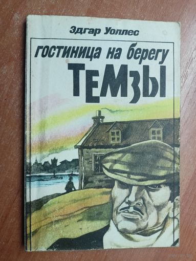 Эдгар Уоллес "Гостиница на берегу Темзы"