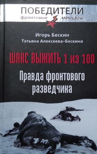 Шанс выжить 1 из 100