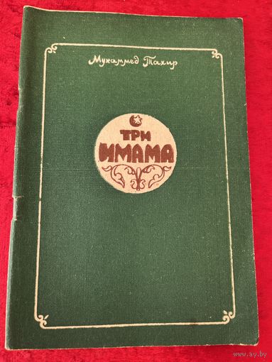 Магомет-Тахир. Три Имама
