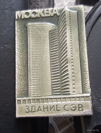 Москва. Здание СЭВ