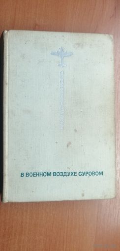 Василий Емельяненко "В военном воздухе суровом"