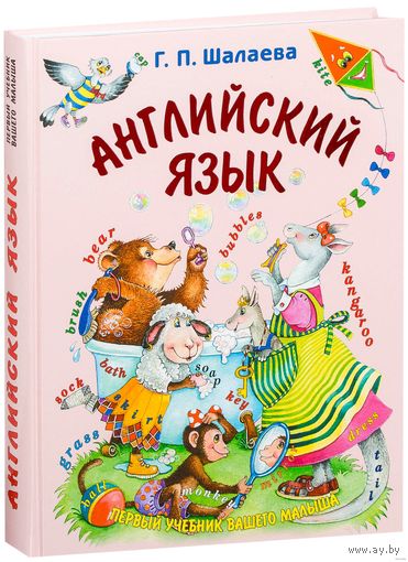 Английский язык. Первый учебник вашего малыша. Галина Шалаева. Художник Н. Новичихина ///