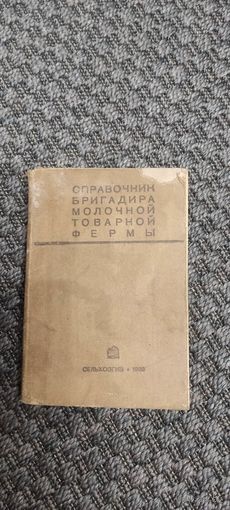 Справочник бригадира молочной товарной фермы. СЕЛЬХОЗГИЗ 1933 год.