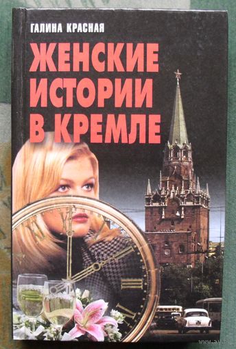 Женские истории в Кремле.  Галина Красная.