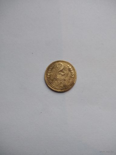 2 копейки 1929г