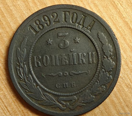 1892  год 3  копейки