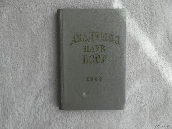 Академия наук БССР. Справочник на 1967 г. Экз. номер 282. Для служебного пользования.