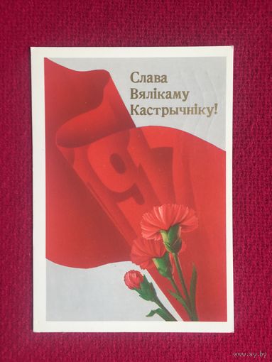 Слава Великому Октябрю ( Кастрычнiку )! Квавадзе 1988 г.