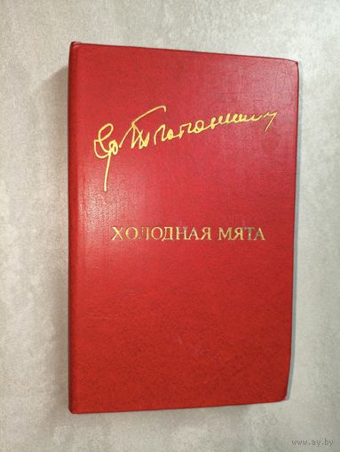 Григор Тютюнник "Холодная мята" из серии "Библиотека Дружбы народов"
