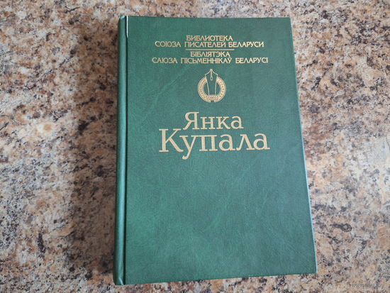 Янка Купала - Вершы, паэмы, п'есы