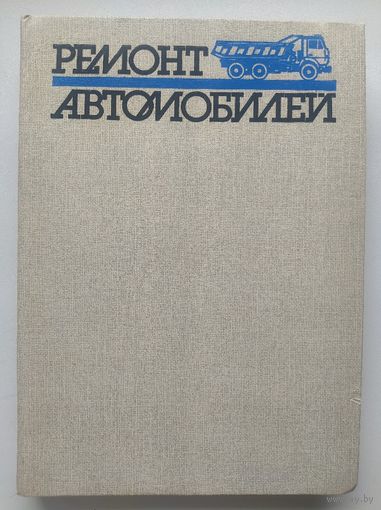 Ремонт автомобилей