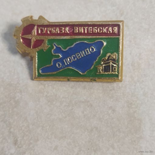 Значок. Турбаза Витебская. Озеро Лосвидо.