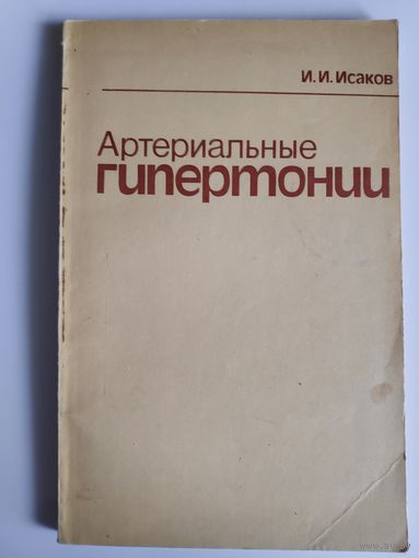 И. И. Исаков. Артериальные гипертонии.