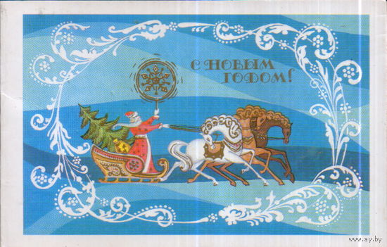 Подписанная двойная открытка 1988г. "С Новым годом! Дед Мороз на тройке" худ. А. Салтанов