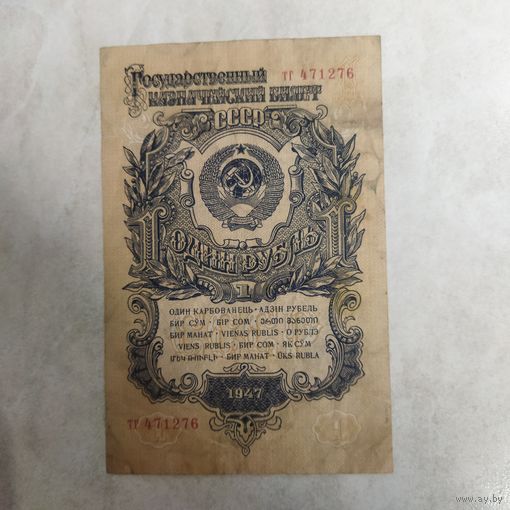 1 рубль 1947 СССР. 15 лент.