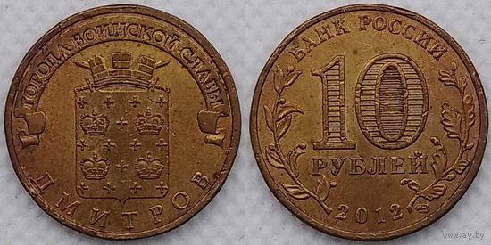 10 рублей 2012 Дмитров Россия(РФ)